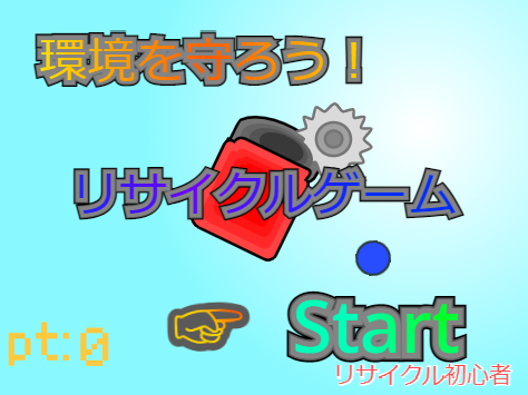 環境を守ろう！リサイクルゲーム！