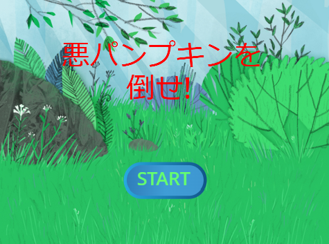 えびすくん悪パンプキンを倒せ！