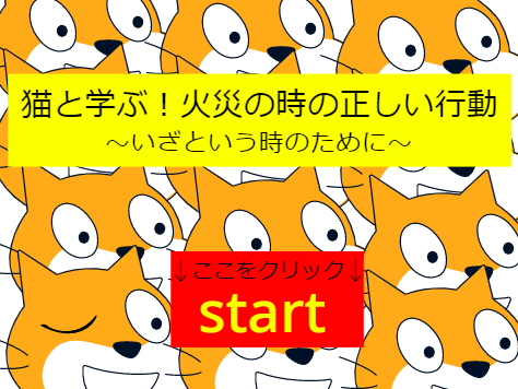 猫と学ぶ！火災の時の正しい行動