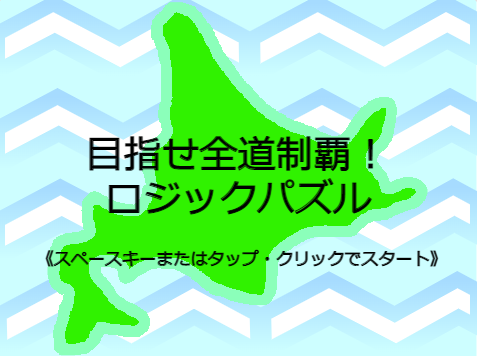 目指せ全道制覇！ロジックパズル