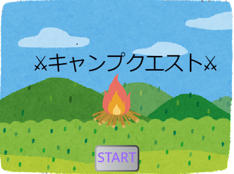 キャンプ　クエスト改