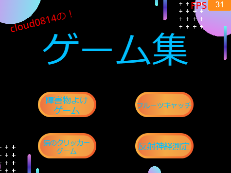 ゲーム集　Ver.α