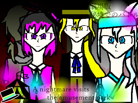 劇場版秘境でのバトル　A nightmare visits the amusement park