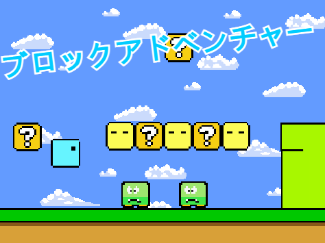 ブロックアドベンチャー