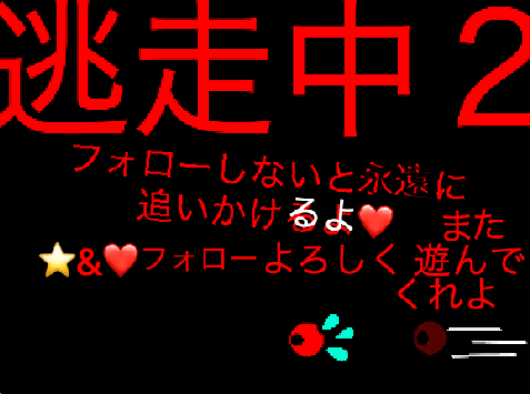 スマホ対応!!逃走中2