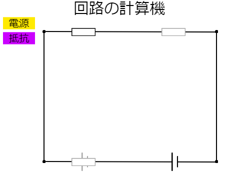 回路の計算機