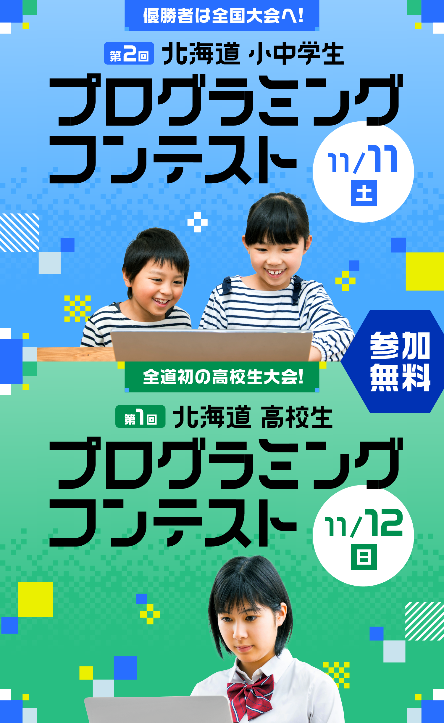 参加無料 優勝者は全国大会へ! 第2回 北海道 小中学生プログラミングコンテスト 11月11日(土) / 全道初の高校生大会! 第1回 北海道高校生プログラミングコンテスト 11月12日(日)