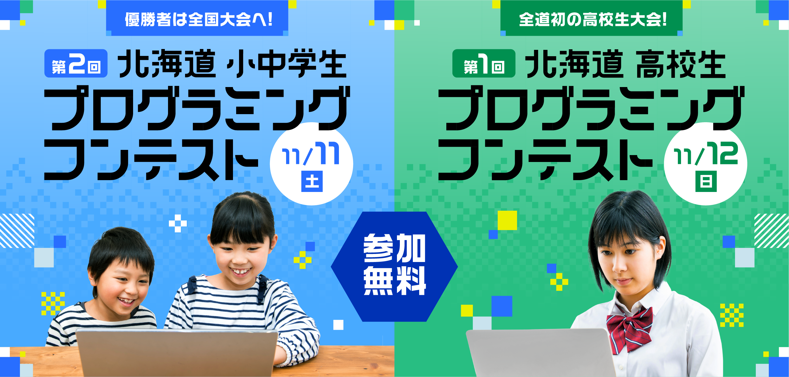 参加無料 優勝者は全国大会へ! 第2回 北海道 小中学生プログラミングコンテスト 11月11日(土) / 全道初の高校生大会! 第1回 北海道高校生プログラミングコンテスト 11月12日(日)